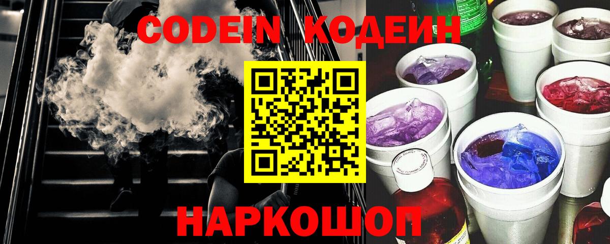 Кодеин напиток Lean (лин)  Кодеин Purple Drank  Вход с VPN  Заводоуковск 