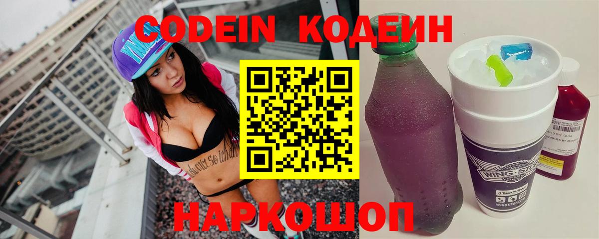 Кодеин Purple Drank Заводоуковск