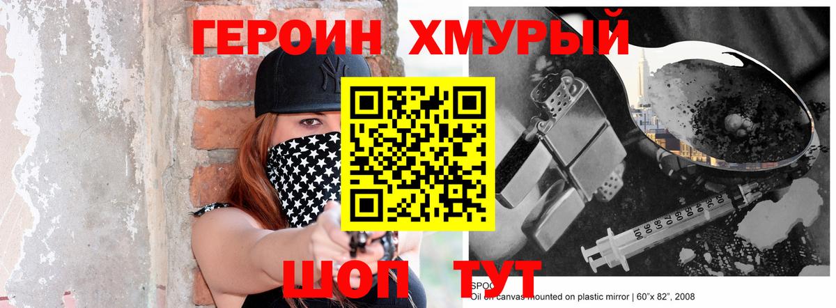 Героин  Вход с VPN  Заводоуковск  Героин хмурый 